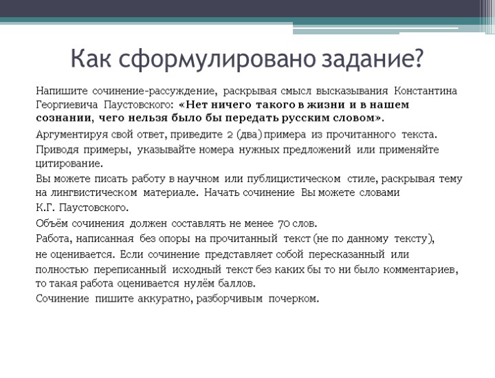 Как сформулировано задание? Напишите сочинение-рассуждение, раскрывая смысл высказывания Константина Георгиевича Паустовского: «Нет ничего такого